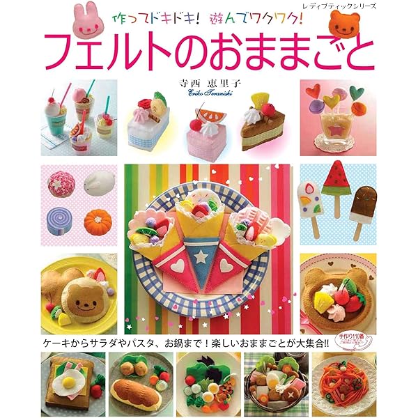 Amazon.co.jp: フェルトのカフェスイ-ツ: フェルトで作る80の
